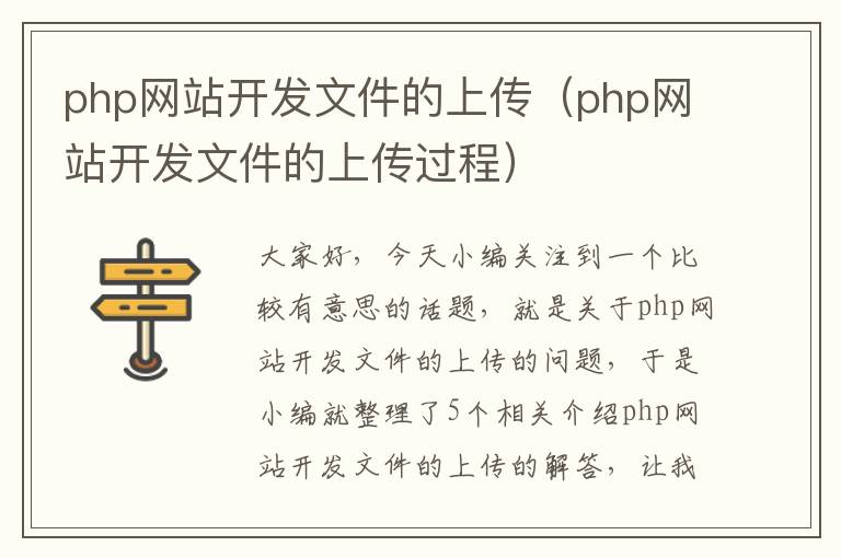 php网站开发文件的上传（php网站开发文件的上传过程）