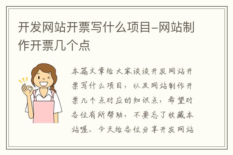 开发网站开票写什么项目-网站制作开票几个点