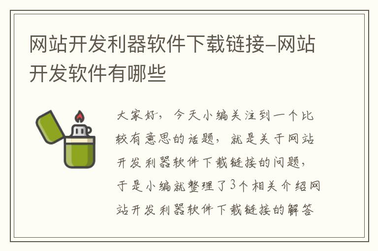 网站开发利器软件下载链接-网站开发软件有哪些