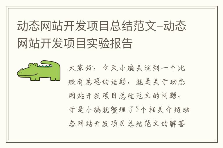 动态网站开发项目总结范文-动态网站开发项目实验报告