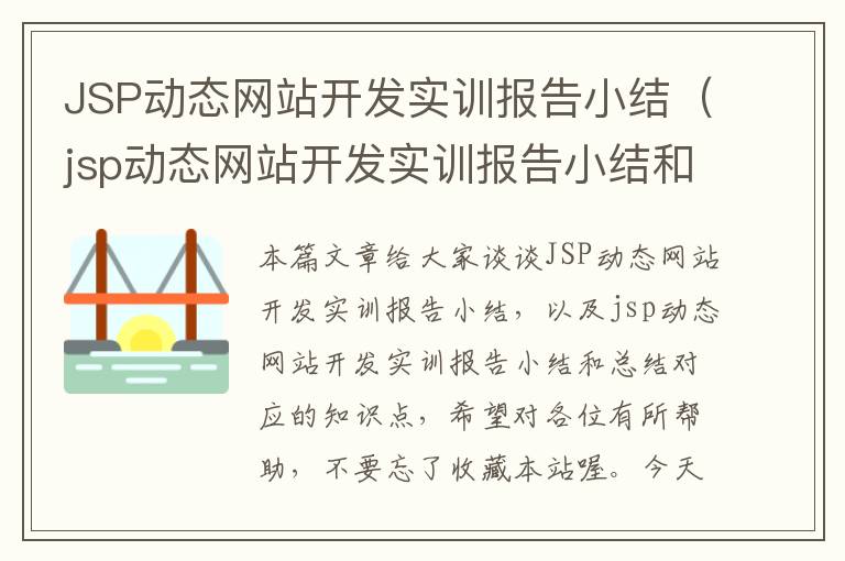 JSP动态网站开发实训报告小结（jsp动态网站开发实训报告小结和总结）