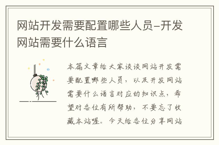 网站开发需要配置哪些人员-开发网站需要什么语言