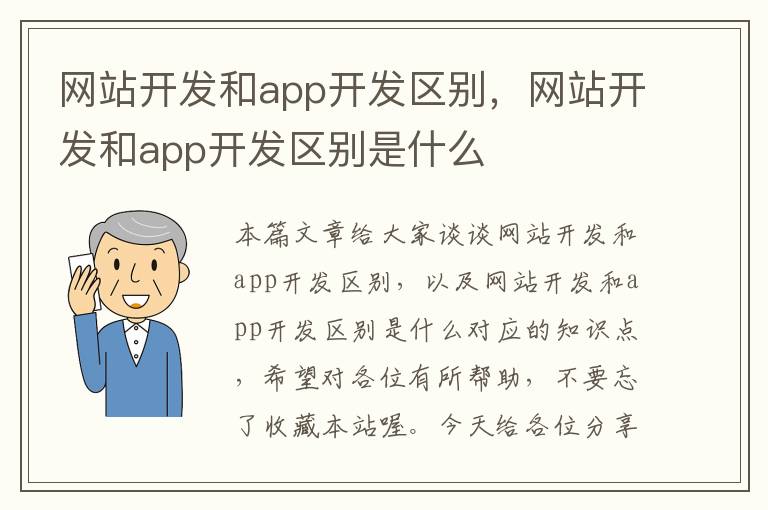 网站开发和app开发区别，网站开发和app开发区别是什么