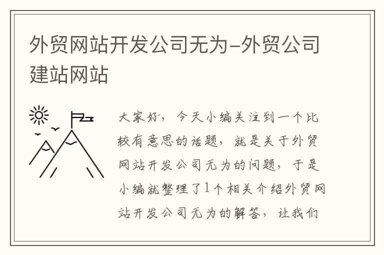 外贸网站开发公司无为-外贸公司建站网站