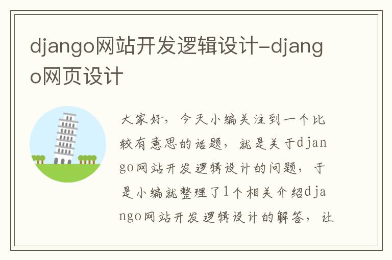 django网站开发逻辑设计-django网页设计