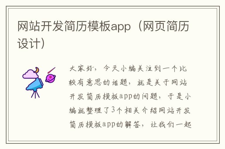 网站开发简历模板app（网页简历设计）