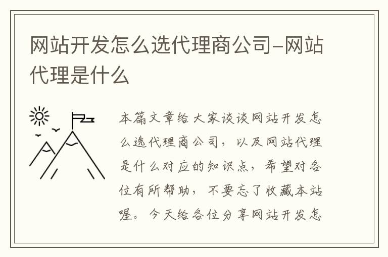 网站开发怎么选代理商公司-网站代理是什么