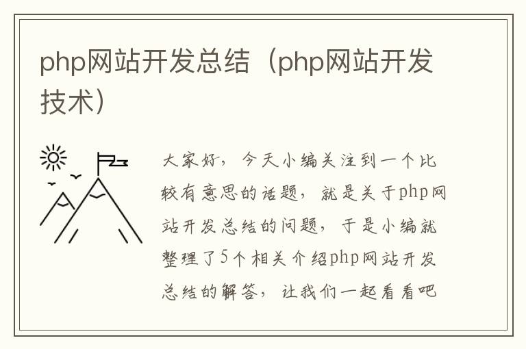 php网站开发总结（php网站开发技术）