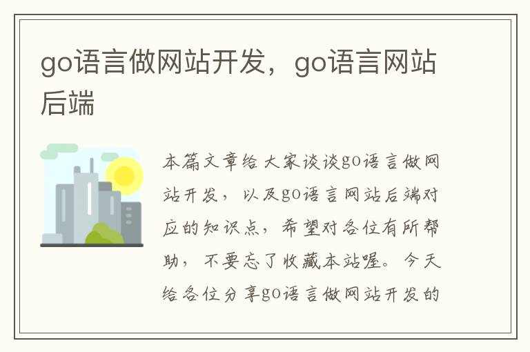 go语言做网站开发，go语言网站后端