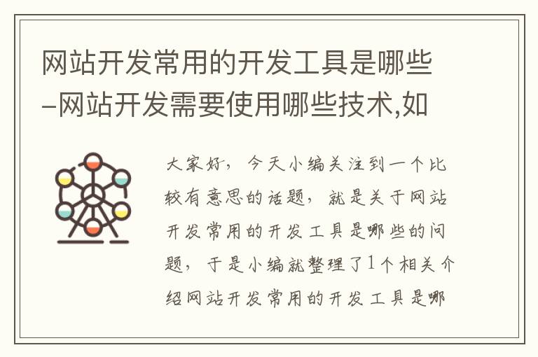 网站开发常用的开发工具是哪些-网站开发需要使用哪些技术,如何应用