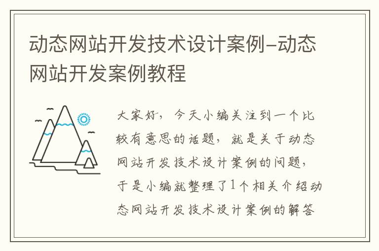 动态网站开发技术设计案例-动态网站开发案例教程