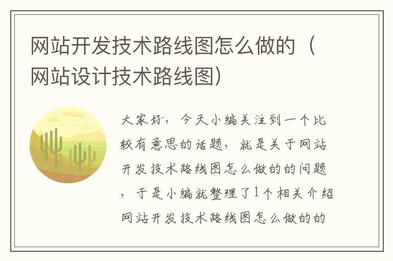 网站开发技术路线图怎么做的（网站设计技术路线图）