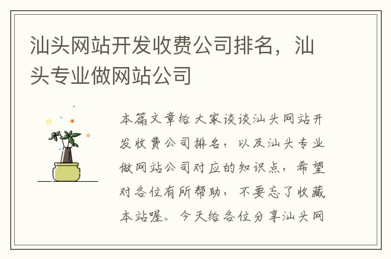 汕头网站开发收费公司排名，汕头专业做网站公司