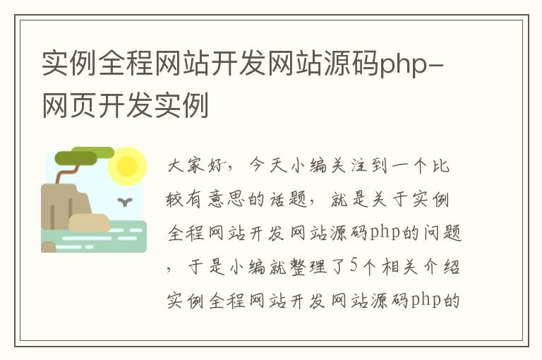 实例全程网站开发网站源码php-网页开发实例