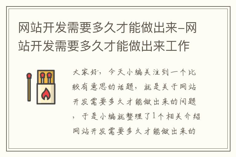 网站开发需要多久才能做出来-网站开发需要多久才能做出来工作