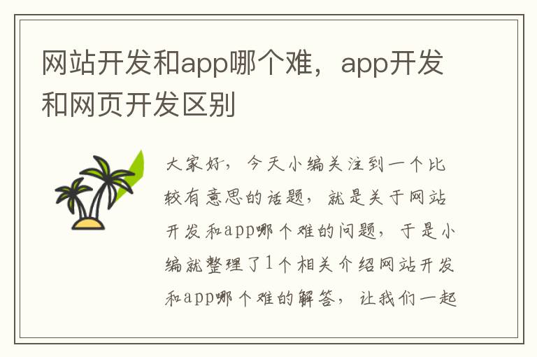 网站开发和app哪个难，app开发和网页开发区别