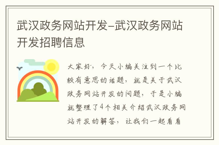 武汉政务网站开发-武汉政务网站开发招聘信息