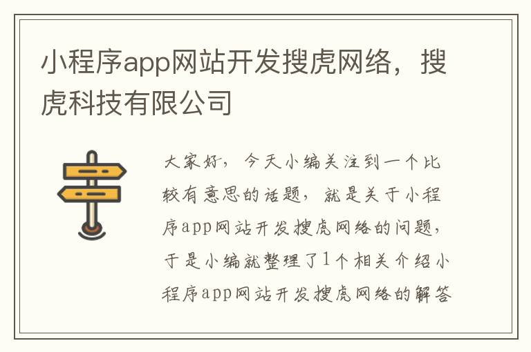 小程序app网站开发搜虎网络，搜虎科技有限公司