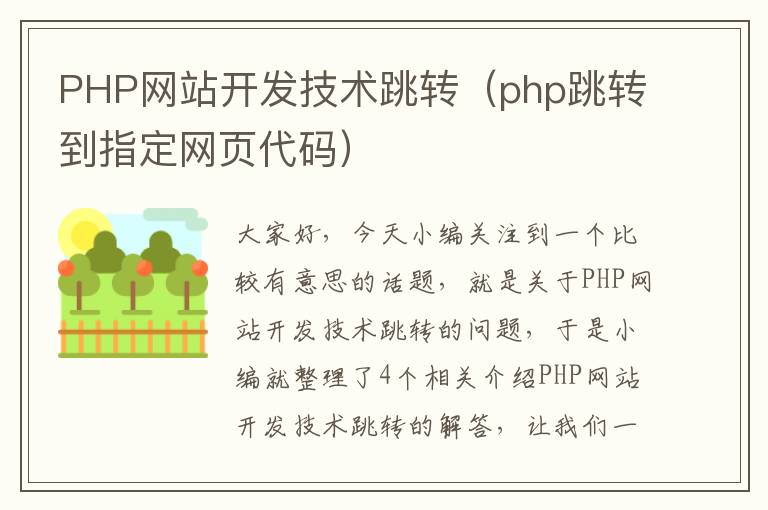 PHP网站开发技术跳转（php跳转到指定网页代码）