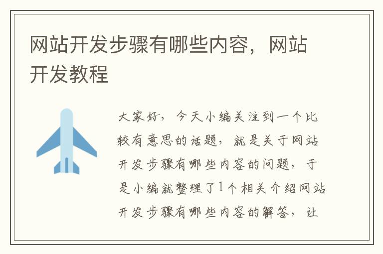 网站开发步骤有哪些内容，网站开发教程