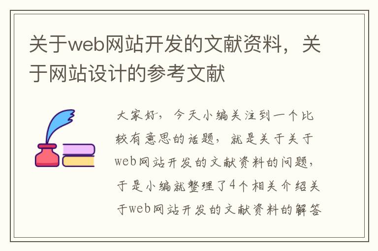 关于web网站开发的文献资料，关于网站设计的参考文献