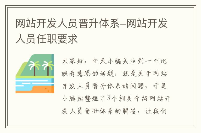 网站开发人员晋升体系-网站开发人员任职要求