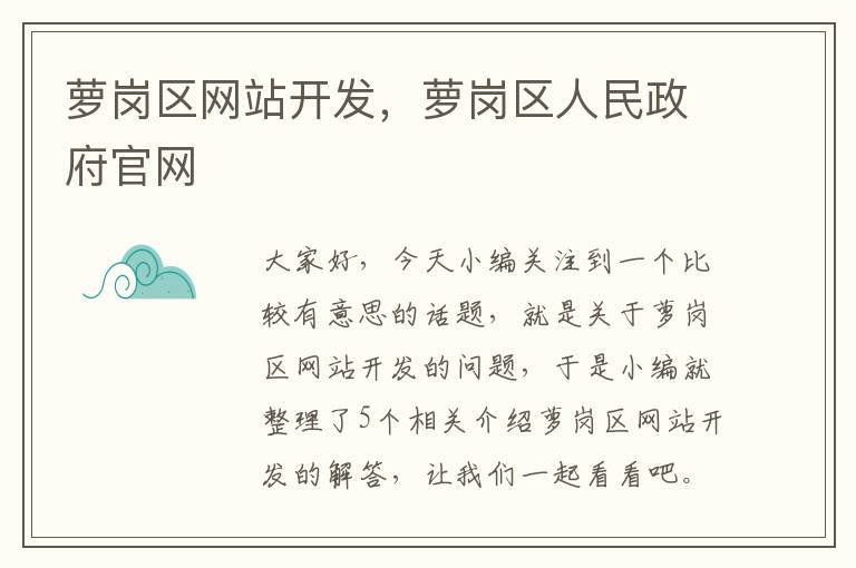 萝岗区网站开发，萝岗区人民政府官网