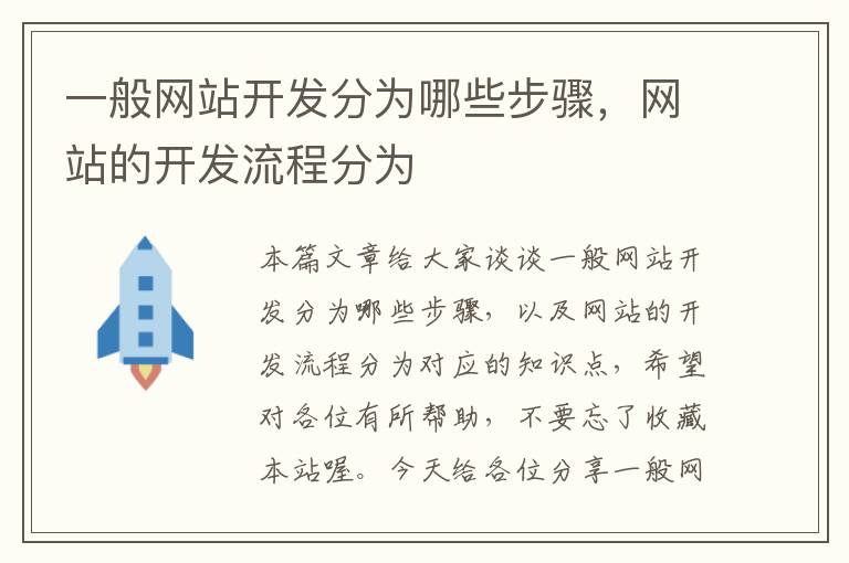 一般网站开发分为哪些步骤，网站的开发流程分为