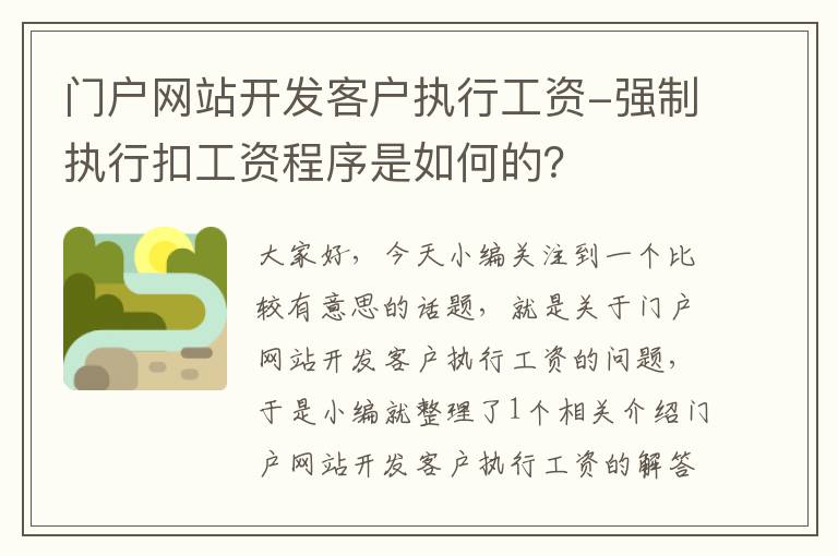 门户网站开发客户执行工资-强制执行扣工资程序是如何的？