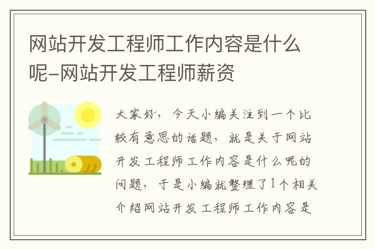 网站开发工程师工作内容是什么呢-网站开发工程师薪资