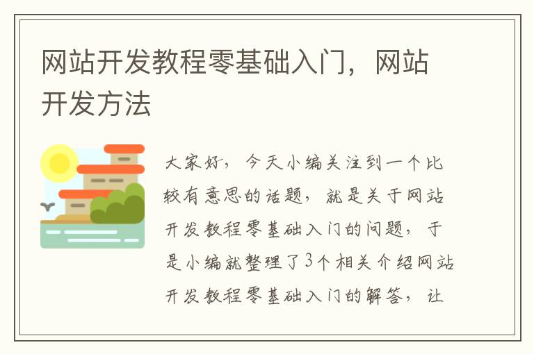 网站开发教程零基础入门，网站开发方法