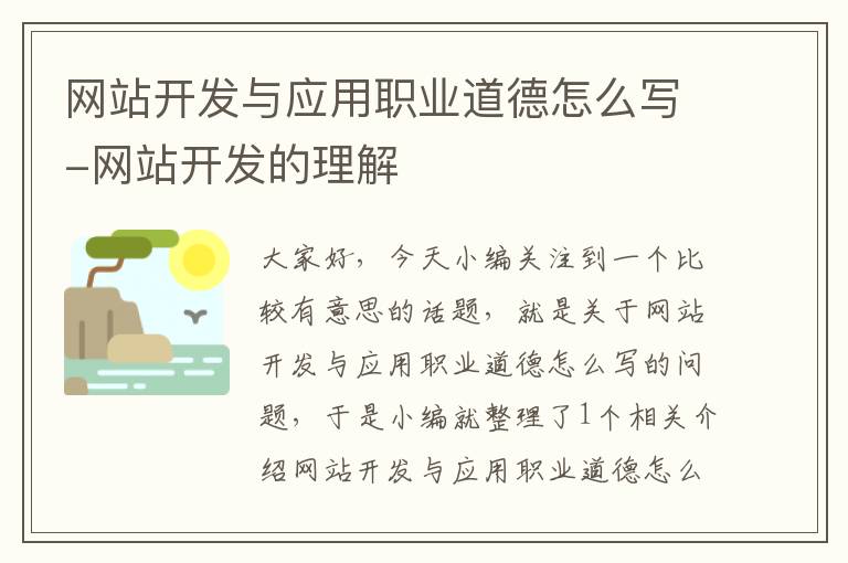 网站开发与应用职业道德怎么写-网站开发的理解