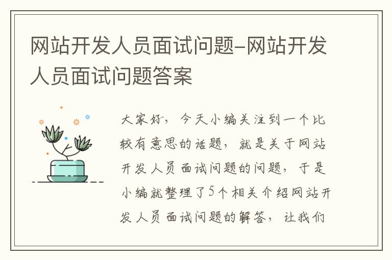 网站开发人员面试问题-网站开发人员面试问题答案