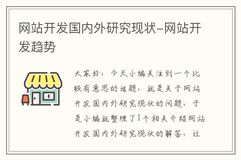 网站开发国内外研究现状-网站开发趋势