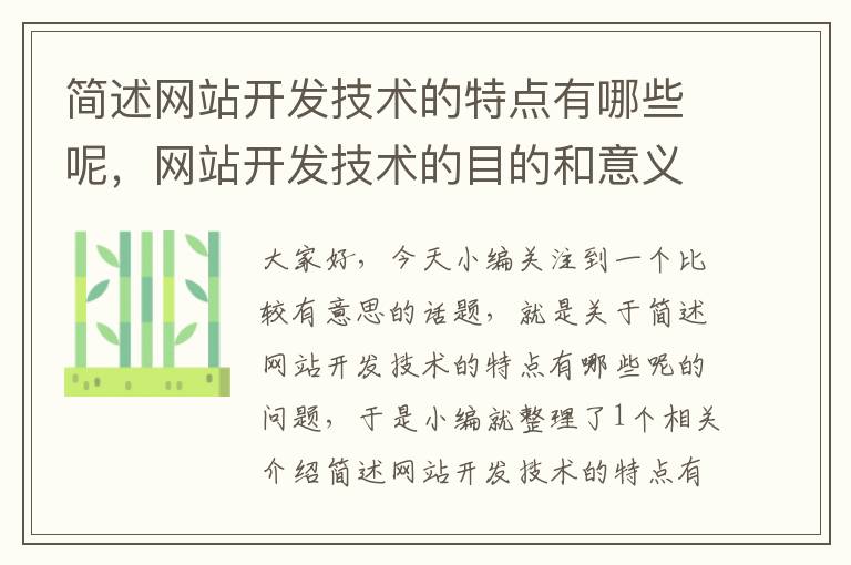 简述网站开发技术的特点有哪些呢，网站开发技术的目的和意义