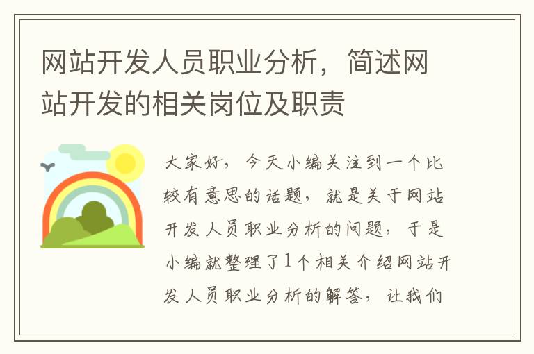 网站开发人员职业分析，简述网站开发的相关岗位及职责