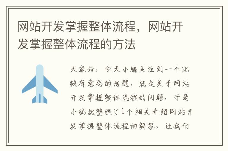 网站开发掌握整体流程，网站开发掌握整体流程的方法