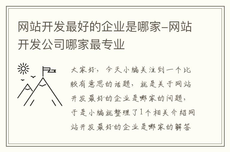 网站开发最好的企业是哪家-网站开发公司哪家最专业