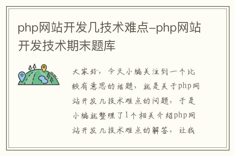 php网站开发几技术难点-php网站开发技术期末题库