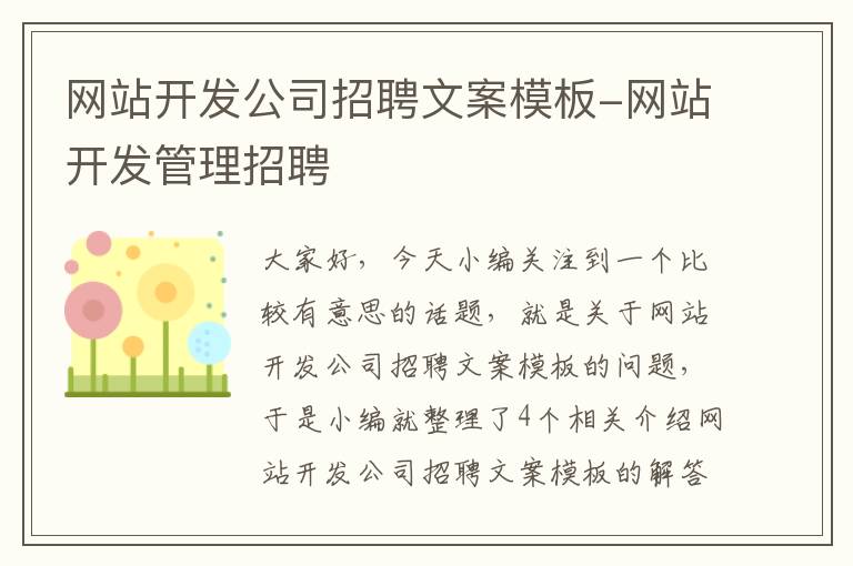 网站开发公司招聘文案模板-网站开发管理招聘