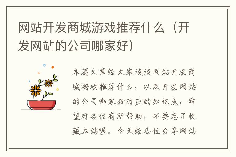 网站开发商城游戏推荐什么（开发网站的公司哪家好）