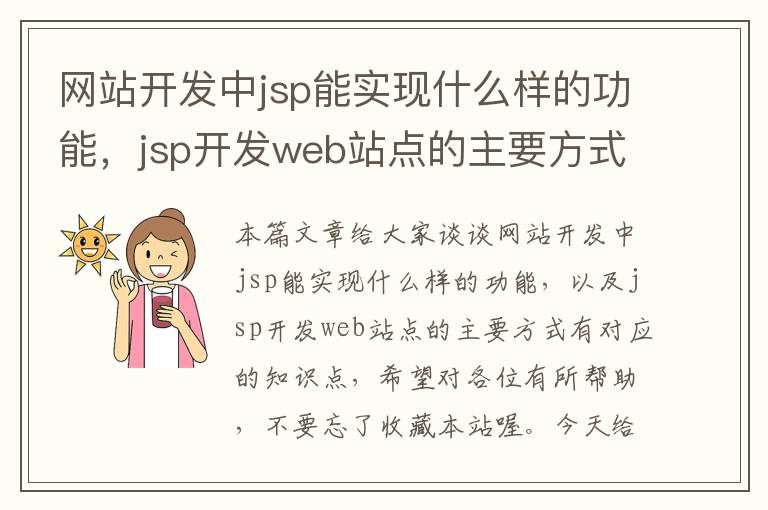 网站开发中jsp能实现什么样的功能，jsp开发web站点的主要方式有