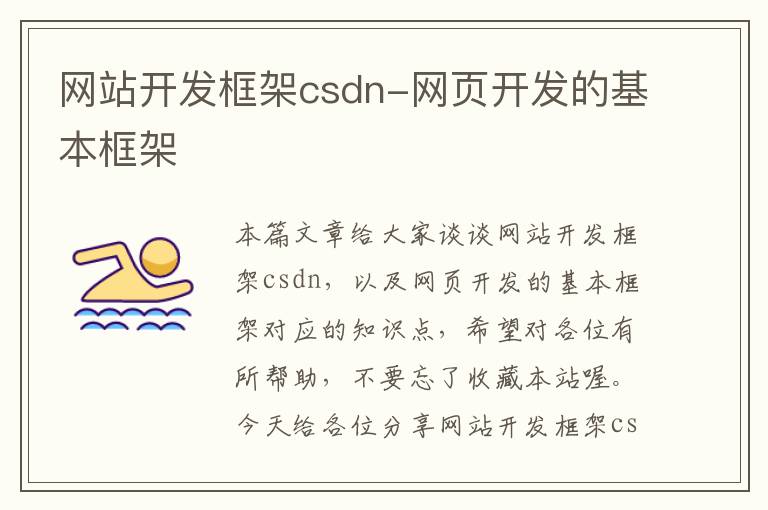 网站开发框架csdn-网页开发的基本框架