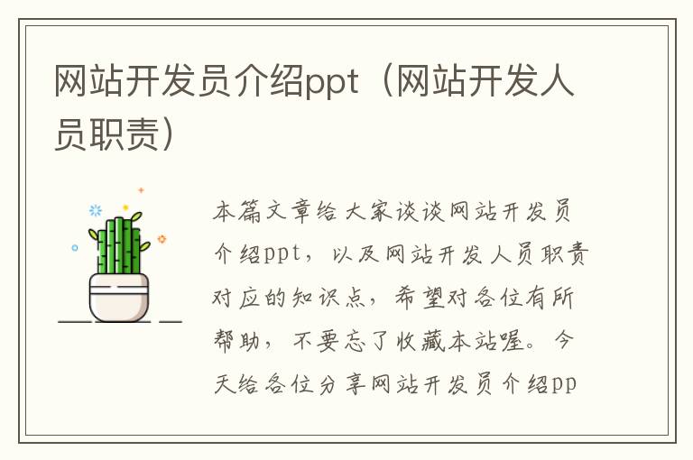 网站开发员介绍ppt（网站开发人员职责）