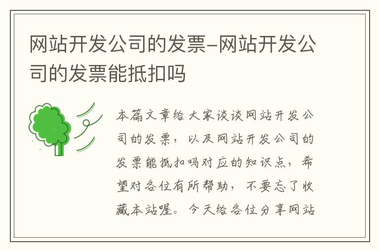 网站开发公司的发票-网站开发公司的发票能抵扣吗