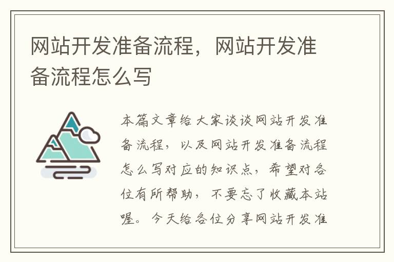 网站开发准备流程，网站开发准备流程怎么写