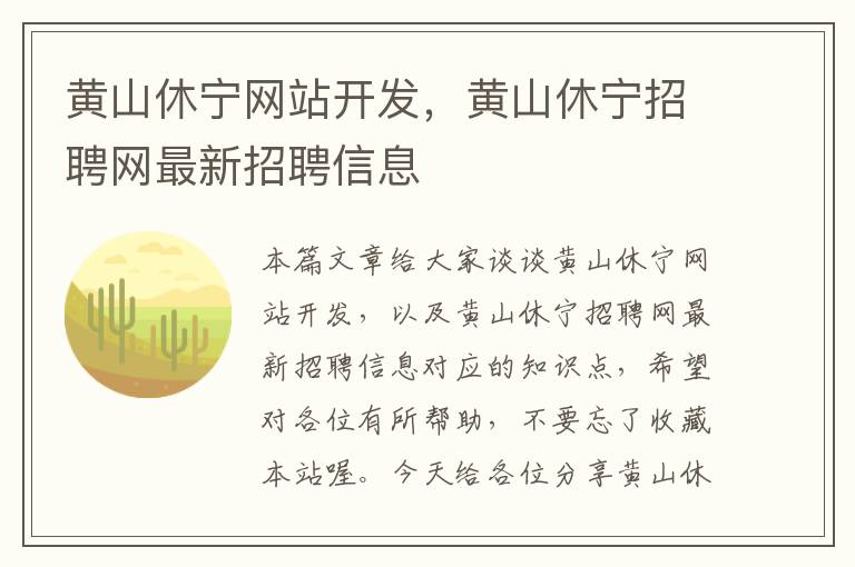 黄山休宁网站开发，黄山休宁招聘网最新招聘信息