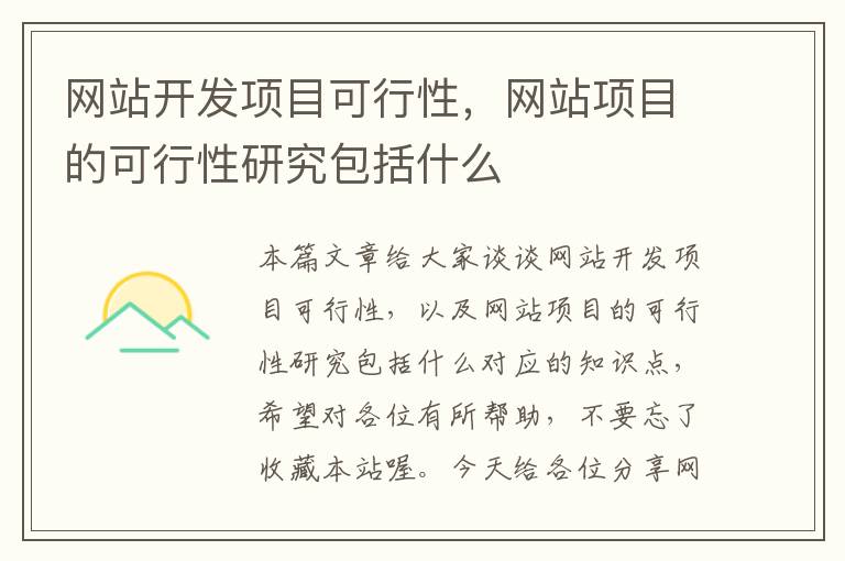 网站开发项目可行性，网站项目的可行性研究包括什么