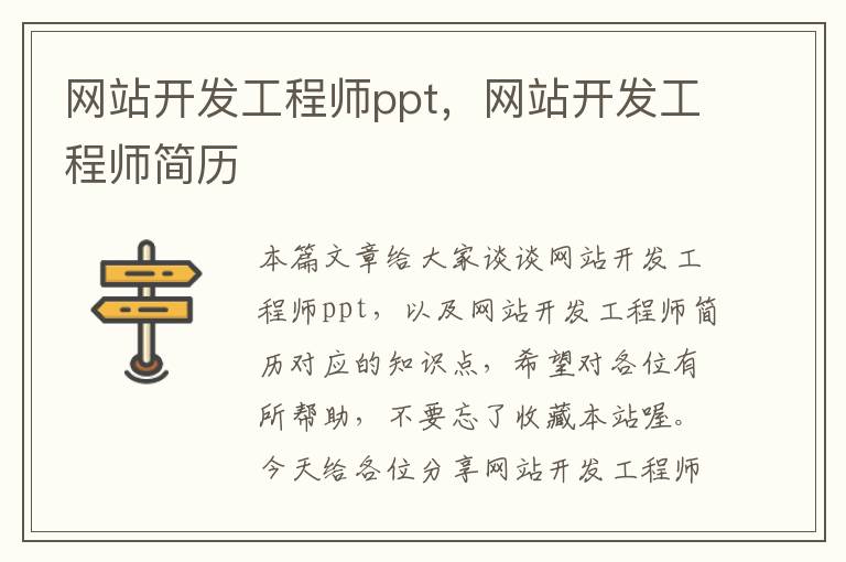 网站开发工程师ppt，网站开发工程师简历