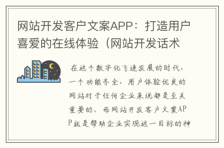 网站开发客户文案APP：打造用户喜爱的在线体验（网站开发话术）